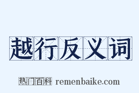 越行反义词是什么意思的图片